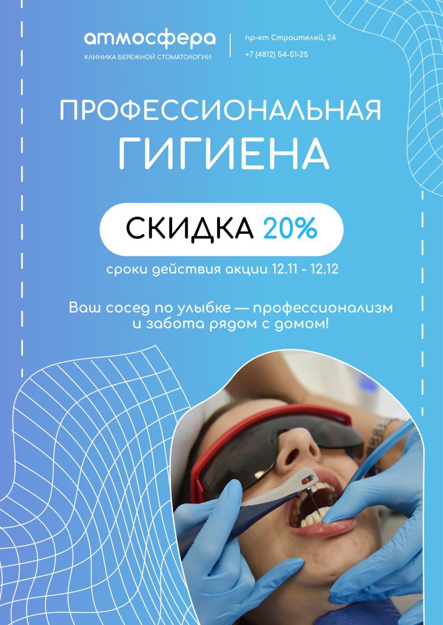 Скидка 20% на профессиональную гигиену